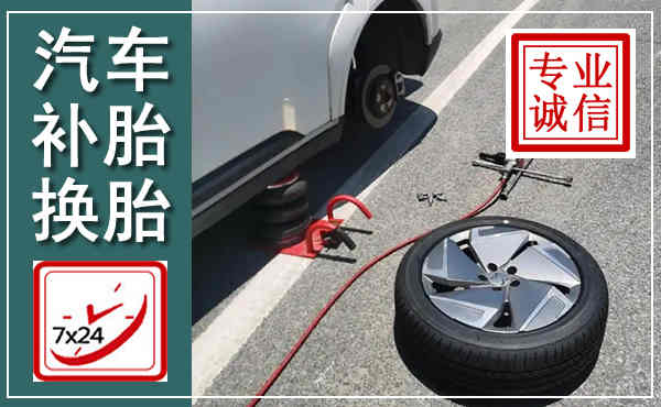 泰顺汽车换轮胎,附近上门换轮胎电话