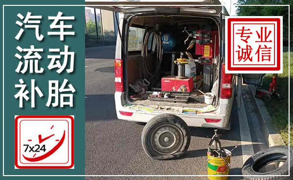 泰顺汽车流动补胎,附近补胎电话
