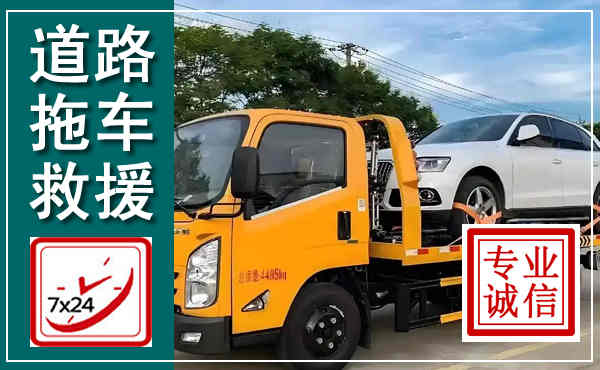泰顺拖车救援,汽车救援拖车电话