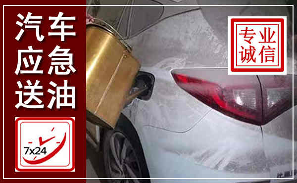 泰顺汽车送油救援,附近上门送油电话