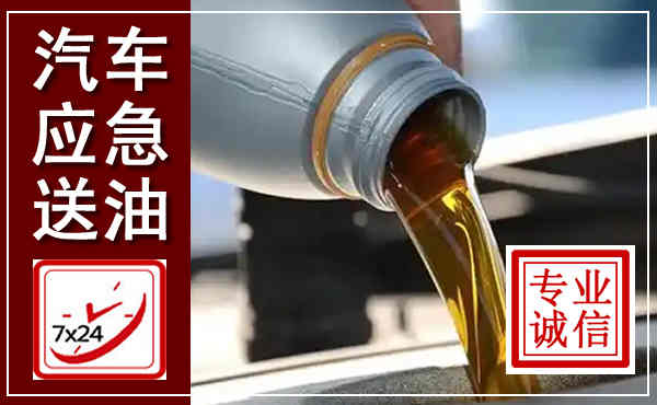 泰顺汽车送燃油救援,附近上门送燃油电话