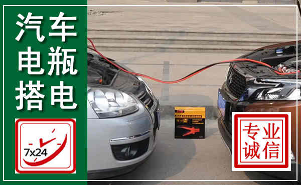 泰顺汽车搭电,附近电瓶搭电救援电话