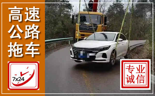 泰顺高速公路拖车,附近高速公路拖车救援电话