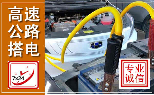 泰顺高速公路汽车搭电,中途电瓶维修电话