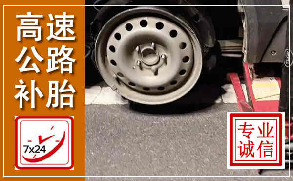 泰顺高速公路流动补胎,汽车换轮胎电话