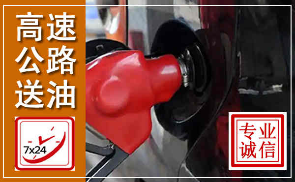 泰顺高速公路汽车送油,汽车救援送油电话